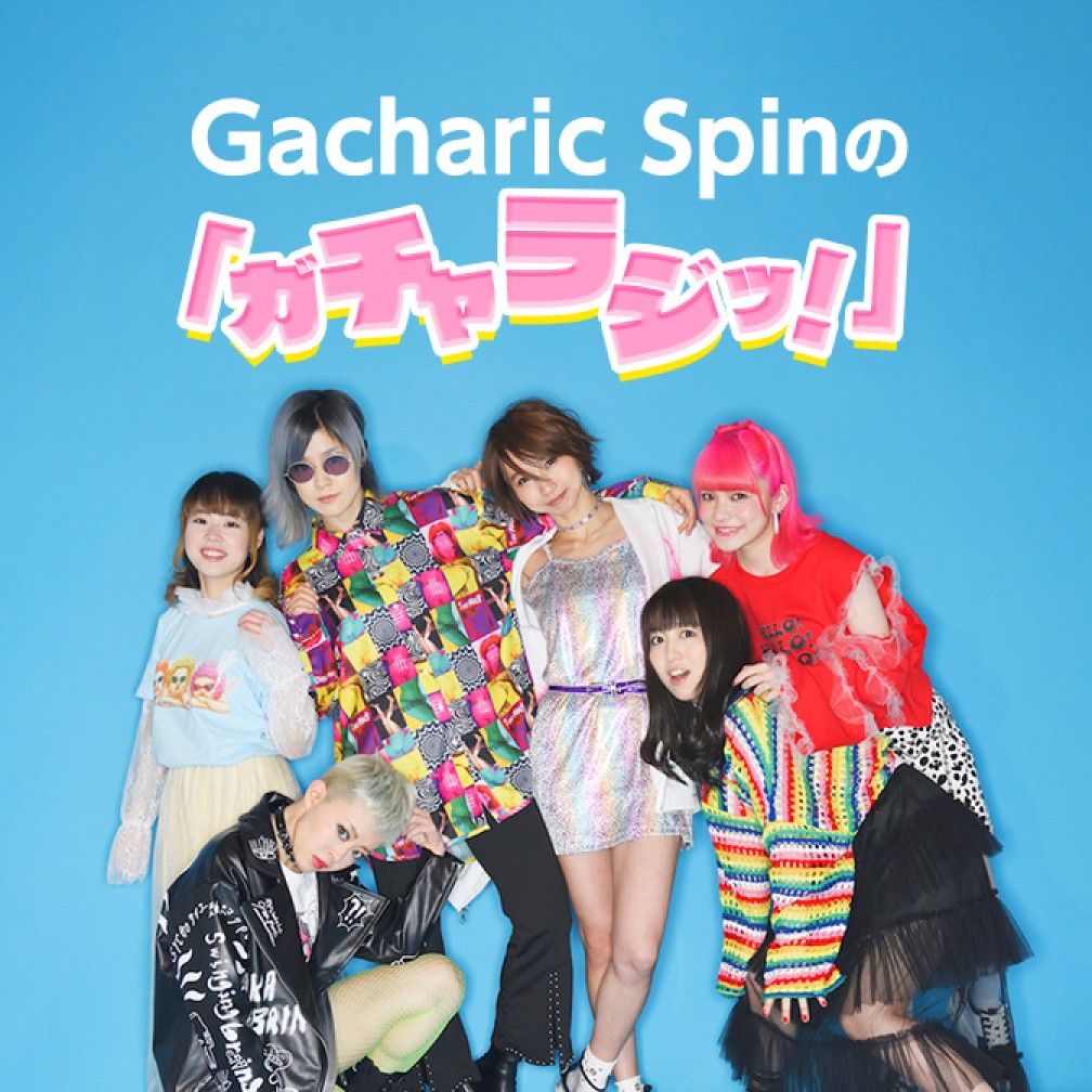 Gacharic Spinの「ガチャラジッ！」