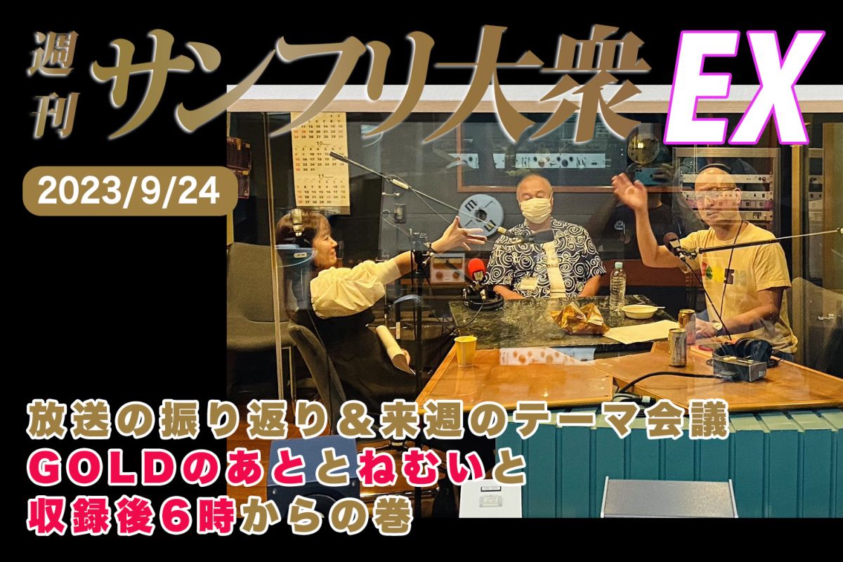 2023年9月24日 週刊サンフリ大衆EX 放送の振り返り＆来週のテーマ会議 GOLDのあととねむいと収録後6時からの巻