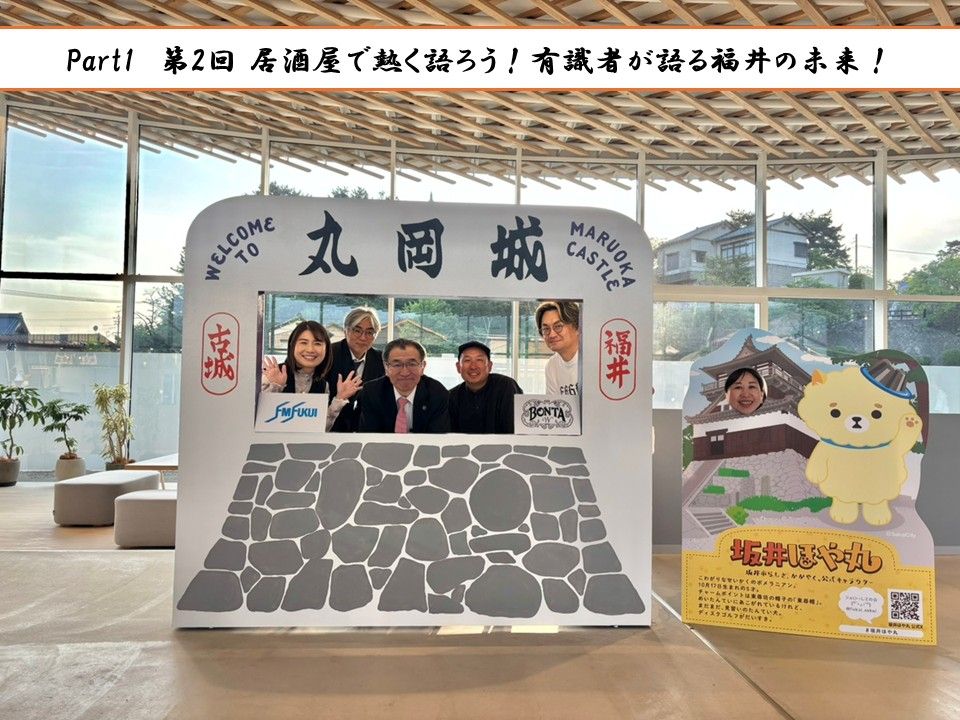 #70 【part1】第2回 居酒屋で熱く語ろう！有識者が語る福井の未来！