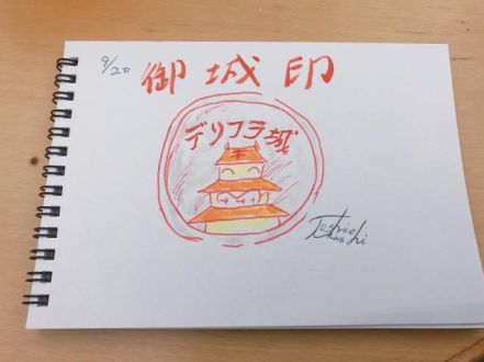 御城印をあつめよう