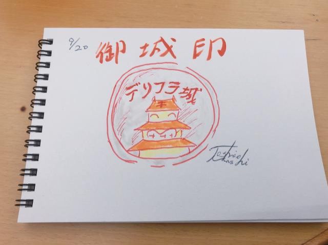 御城印をあつめよう