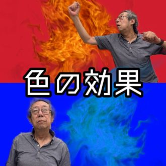 色の効果