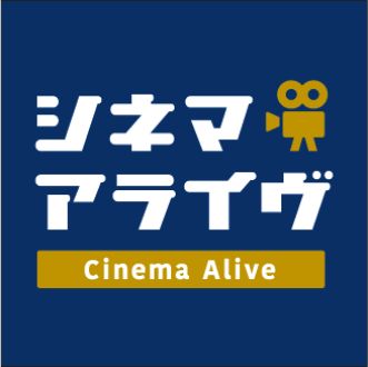 シネマアライヴ特別篇　アーヤと魔女SP　PART.3（ゲスト　スタジオジブリ　プロデューサー　鈴木敏夫　氏）