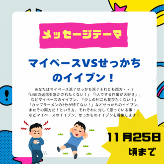 12/5のテーマは「マイペースVSせっかち」のイイブン！
