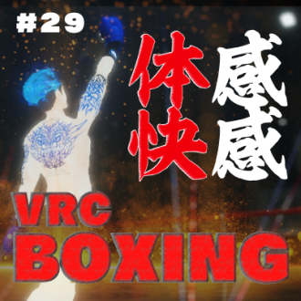 第29回　体感は快感へ！VR ボクシングについて聞いてみた！　　ゲスト：とりさん