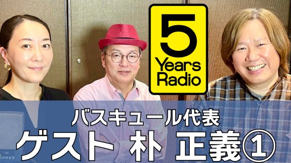  5 Years Radio #012（ゲスト バスキュール代表   朴 正義① ）