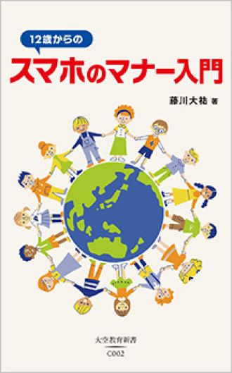 こどもとスマートフォン