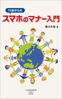 こどもとスマートフォン