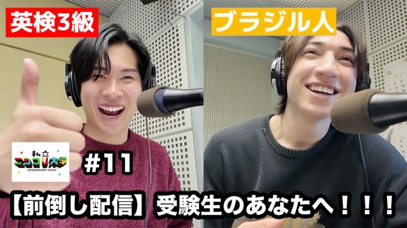 【大学入試共通テスト直前！前倒し配信！】受験生のあなたへ！！ユーダイ&amp;ジュンジが応援してます！！！  - #11 ニシ大