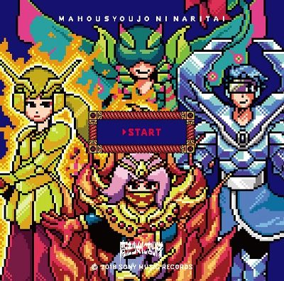 6/12 ゲストに、魔法少女になり隊のメンバーをお迎えします！