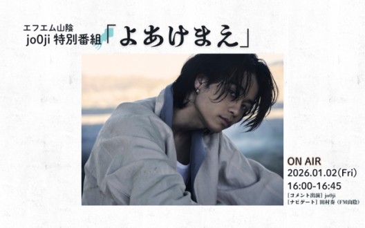 「jo0ji 特別番組『よあけまえ』」放送決定!(2026.01.02)
