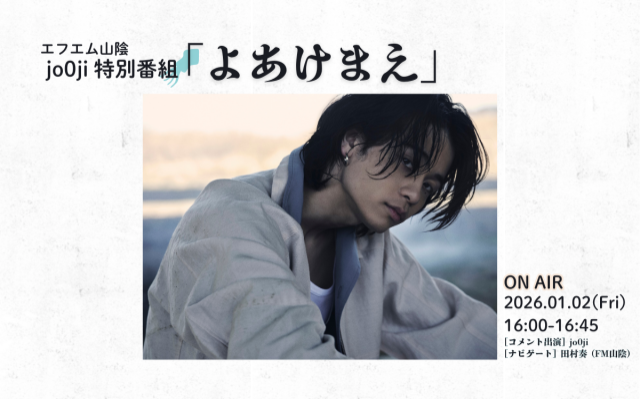 「jo0ji 特別番組『よあけまえ』」放送決定!(2026.01.02)