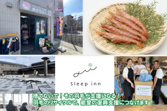 子供達に服を届けるクラウドファンディング「めぐりふくプロジェクト」 / 羽毛布団をリサイクルして被災地の復興支援 / 団地育ちのエビ