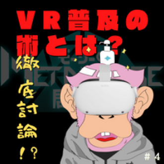 第４回　VR民に聞く！VRを普及する術とは！？　ゲスト：VR系YouTuber猿頭トリートメント