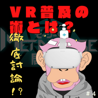 第４回　VR民に聞く！VRを普及する術とは！？　ゲスト：VR系YouTuber猿頭トリートメント