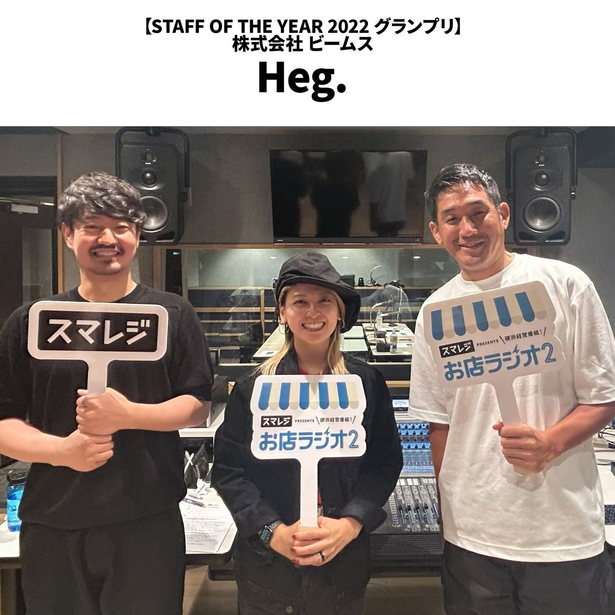 #76 株式会社 ビームス Heg.さん 日本一に輝いた令和のカリスマ店員に聞くデジタル発信の活用術！