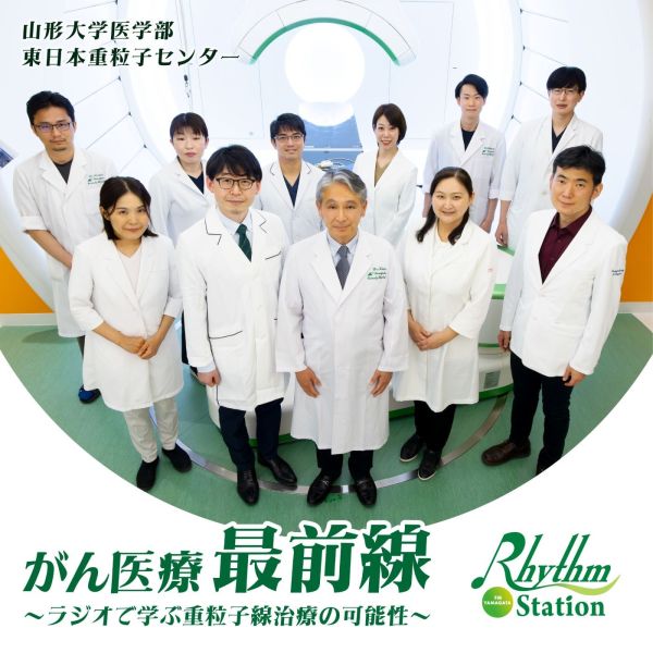 がん医療最前線　～ラジオで学ぶ重粒子線治療の可能性～