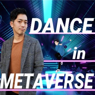 第40回　今すぐ踊りたくなる！DANCE in METAVERSE　ゲスト：りりぃ