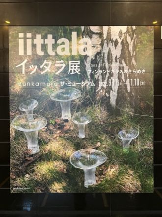 藤井悠のいただき！iittala