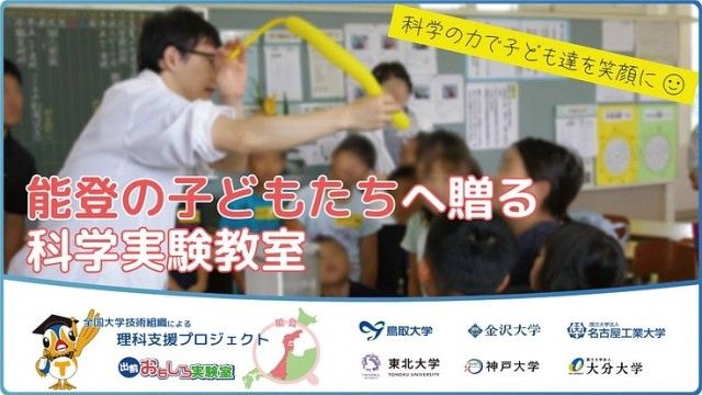 「6大学合同プロジェクト｜科学体験学習で能登の未来に笑顔とエールを！」
