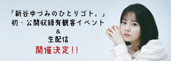 「新谷ゆづみのひとりごと。」初めての公開録音＆生配信決定！