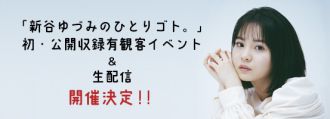 「新谷ゆづみのひとりごと。」初めての公開録音＆生配信決定！