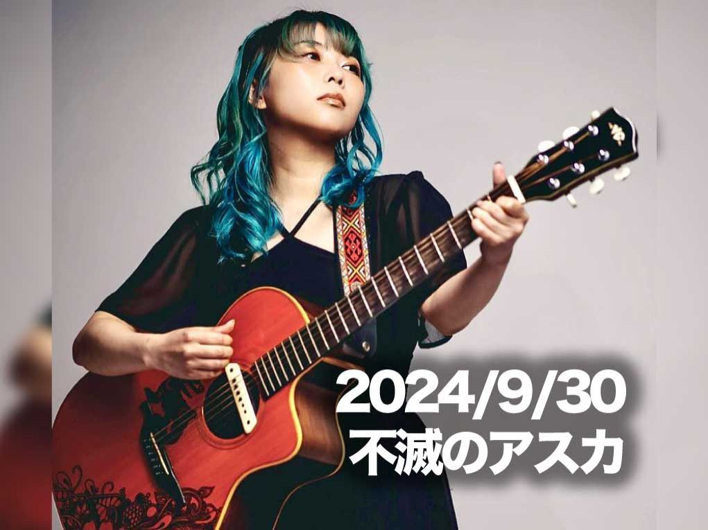 9月30日配信「不滅のアスカ」さん