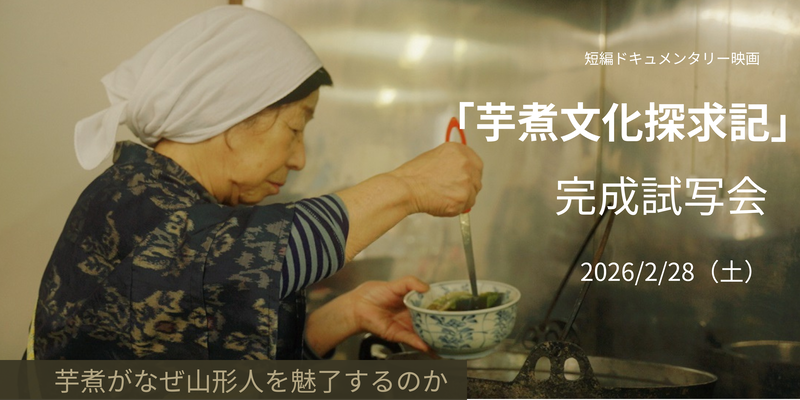 【完全版】芋煮文化探求記　菊地翼 監督