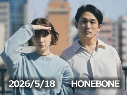 5月18日配信「HONEBONE」