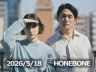 5月18日配信「HONEBONE」