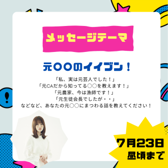 7/31のテーマは「元〇〇のイイブン！」