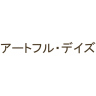 2026年3月25日放送分