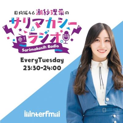 日向坂46潮紗理菜のサリマカシーラジオ アフタートーク「サリマカシーのこぼれバナシー」