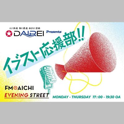 大冷工業 presents イブスト応援部