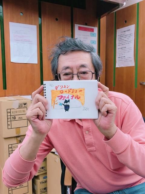 デリキン・ロードショー・ファイナル