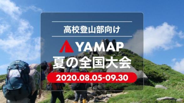 「高校登山部 YAMAPインターハイ 2020」