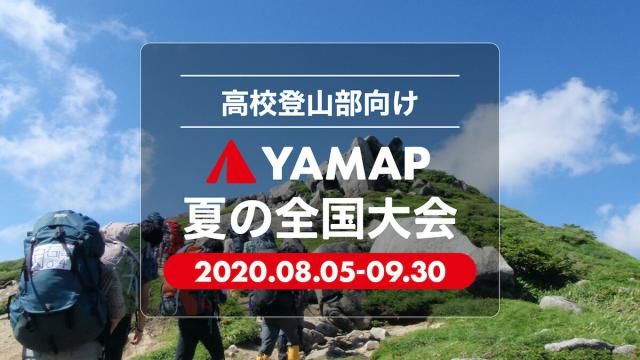 「高校登山部 YAMAPインターハイ 2020」