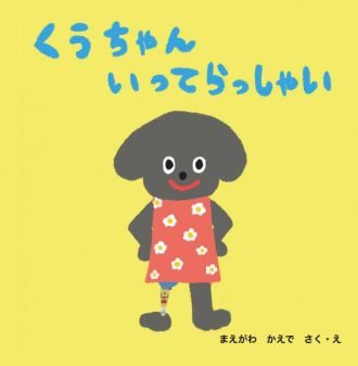 「くうちゃん、いってらっしゃい」