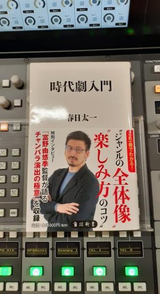 3月24日（火）担当：玉川太福【ゲスト】春日太一（時代劇研究家）