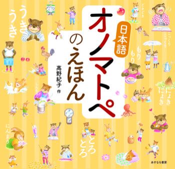 『日本語オノマトペのえほん』