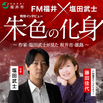 FM福井×塩田武士 特別インタビュー「朱色の化身 ～作家・塩田武士が見た 坂井市・雄島～」②