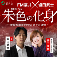 FM福井×塩田武士 特別インタビュー「朱色の化身～作家・塩田武士が見た 坂井市・雄島～」②