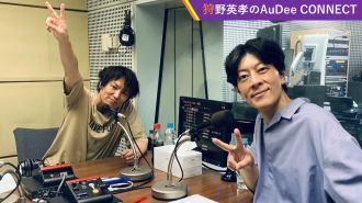 【狩野英孝のAuDee CONNECT】恋愛リアリティーショーの楽しみ方
