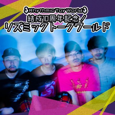 結成10周年記念！リズミックトークワールド