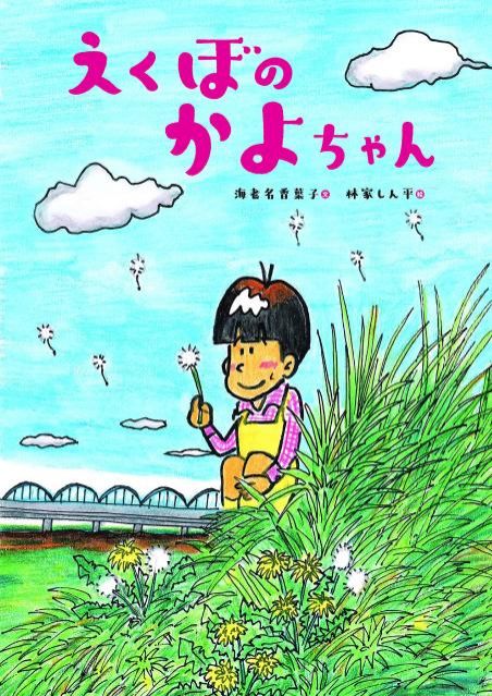 えくぼのかよちゃん