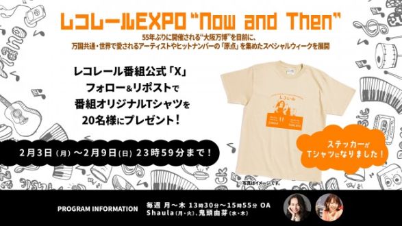 2/3(月)～2/6(木) レコレールは… 音楽の博覧会「レコレールEXPO」開催！
