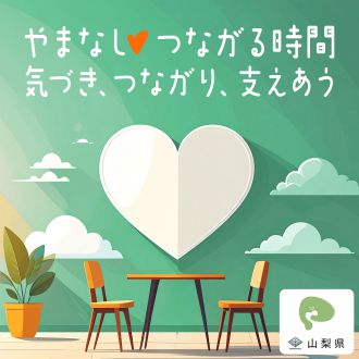 山梨県発・新Podcast番組『やまなし♥つながる時間』9月11日スタート