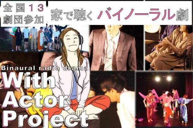 「With Actor Project」