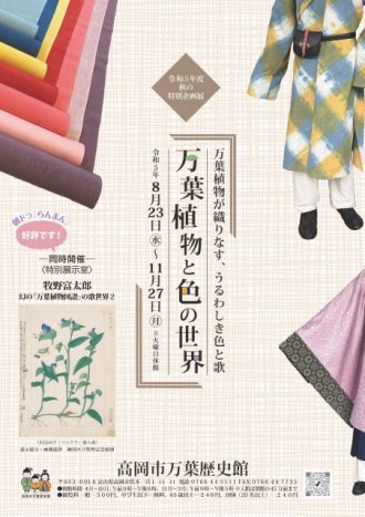 『秋の特別企画展・万葉植物と色の世界』
