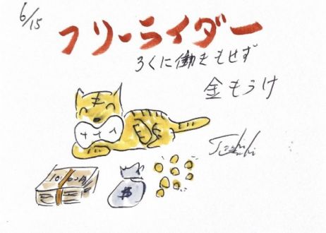 フリーライダーって皆さん知ってますか？